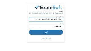 شرح تسجيل الدخول في منصه examsoft وحل اي اشكالات قد تواجهك [upl. by Aicarg]