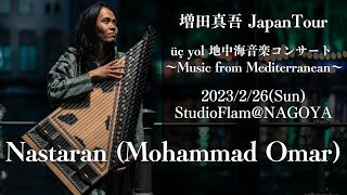 【2023年2月26日：üç yolコンサート】Nastaran Mohammad Omar [upl. by Niamert]