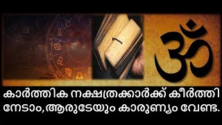 കാർത്തിക Karthika 2024 Varsha Phalam Nakshatra phalam Year Prediction [upl. by Douglass210]