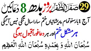 29 Safar broz Bodh 8 Duain Subah ki dua  Thanks Allah 8 best kalmaat Dua for Rizq [upl. by Ahsirat]