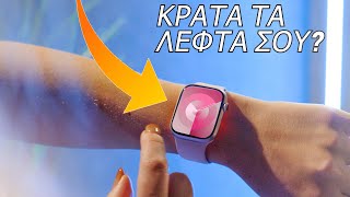 Apple Watch Series 9 ΑΞΙΖΕΙ ΓΙΑ ΤΟΣΕΣ ΛΙΓΕΣ ΑΛΛΑΓΕΣ [upl. by Teddi895]