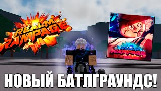 НОВЫЙ БАТЛГРАУНДС REALM RAMPAGE ВСЯ ИНФОРМАЦИЯ О НОВОМ БАТЛГРАНДСЕ [upl. by Nosredneh]