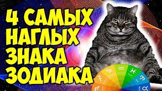 4 САМЫХ НАГЛЫХ ЗНАКА ЗОДИАКА 😎 [upl. by Noterb]