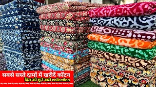 सब कुछ हुवा सस्ता  COTTON FABRIC WHOLESALE MARKET  COTTON  WHOLESALE MARKET [upl. by Aihtiekal]