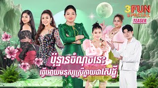 3FUN SPECIAL ប៉ុន្មានចំណុចនេះធ្វើឲ្យមនុស្សស្រីក្លាយជាសេដ្ឋី TEASER [upl. by Sasnett]