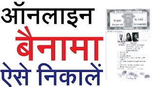 बैनामा ONLINE ऐसे निकाले  ONLINE BAINAMA PRINTING 2019 EXTRA TECH WORLD [upl. by Jacobsen316]