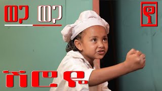 Ethiopia ወጋ ወጋ አስቂኝ ቀልድ ሽሮዬ wega wega comedy Sheroye BirukTamiru [upl. by Laurent122]