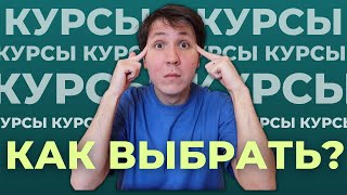 Где учиться на программиста Как ВЫБРАТЬ КУРСЫ 4 шага перед покупкой [upl. by Llesig]