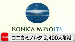 コニカミノルタ 2400人規模の人員削減（2024年4月4日） [upl. by Oremo]