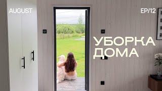 ТИХАЯ УБОРКА ДОМА 🧺 мотивация на уборку обустройство дома asmr асмр видео [upl. by Salkin]