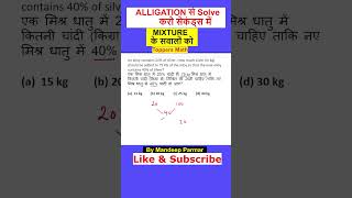 Mixture amp Alligation  Allegation Trick  maths shorts [upl. by Refeinnej]