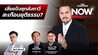 เสี่ยแป้ง นาโหนด หนีซุกลังกาวี รอวันที่กระบวนการยุติธรรมคืนความเป็นธรรม  THE STANDARD NOW [upl. by Ainniz]