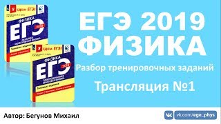 ЕГЭ 2019 по физике Решение тренировочных заданий Трансляция 1  кинематика [upl. by Ahsetel41]