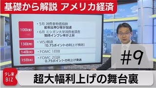 アメリカ超大幅利上げの舞台裏―世界は利上げドミノ、円安は当面変わらない？―【滝沢孝祐の「基礎から解説 アメリカ経済」】（2022年6月20日） [upl. by Alfreda16]