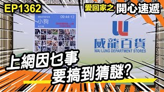 愛．回家之開心速遞  第1362集精華  上網因乜事 要搞到猜謎 [upl. by Eikram]