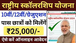 National Scholarship yojna 2024 ।। राष्ट्रीय स्कॉलरशिप योजना।।scholarship।। New scholarship Yojna ।। [upl. by Yesdnik202]