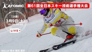 第61回全日本スキー技術選手権大会 3月9日（土）Live配信 [upl. by Culbert]