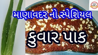 માણાવદર નો પ્રખ્યાત કુવાર પાક  Kuvar Pak Recipe In Gujarati Language By CookingHouse [upl. by Anchie757]