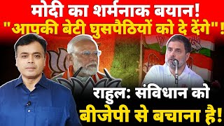 मोदी का शर्मनाक बयान quotआपकी बेटी घुसपैठियों को दे देंगेquot  राहुल संविधान को बीजेपी से बचाना है [upl. by Tebasile924]