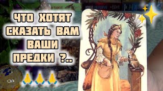 💥💯❗К ЧЕМУ ВСЕ ИДЕТ⁉️ ЧТО ХОТЯТ СКАЗАТЬ ВАМ ВАШИ ПРЕДКИ✨🌹✨ Гадание Таро [upl. by Yetta]