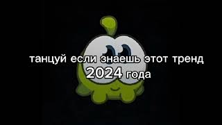 танцуй если знаешь этот тренд 2024 года 💖 [upl. by Hodges]