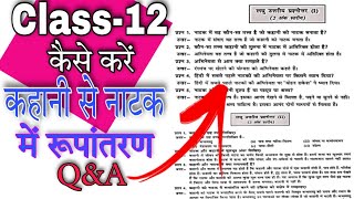 class 12th kaise karen Kahani se natak mein rupantaran QampA class 12quot कहानी से नाटक में रूपांतरणquot [upl. by Alleuqcaj]