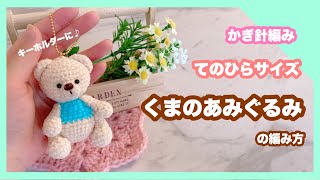 【かぎ針編み】手のひらサイズ🐻‍❄️くまのあみぐるみの編み方！リクエスト9 [upl. by Viscardi154]