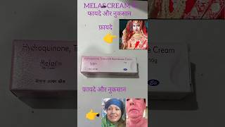 MELAS CREAM के फायदे और नुकसान youtubeshorts [upl. by Francine]