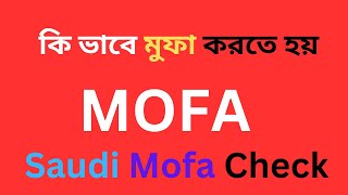 Mofa  মুফা  Saudi Mofa Entry  How to make a Mofa সৌদি মুফা চেক [upl. by Luckett]