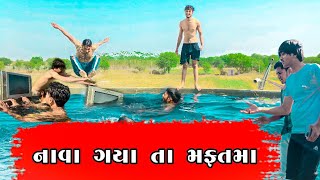 નાવા ગયા તા મફતમા  Nava Gaya Ta mafatma  Bhavesh Thakor New comedy video 2022 [upl. by Erodaeht]