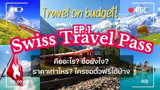 Swiss Ep1 Swiss Travel Pass คุ้มไหม ซื้อที่ไหน ใช้ยังไง VS Swiss Half Fare Card ควรซื้ออะไร [upl. by Rew451]