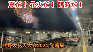 【三重県の神行事】深夜の帰宅ラッシュ 熊野大花火大会開催に伴う臨時列車オンパレード [upl. by Noyr]