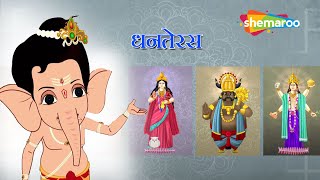 दिवाली स्पेशल   बाल गणेश की पाठशाला  धनतेरस  Dhanteras  Bal Ganesh ki Paathshala [upl. by Henryetta]