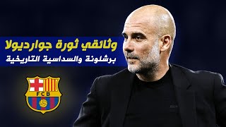 بيب جوارديولا  موسم برشلونة الذهبي [upl. by Reyna351]