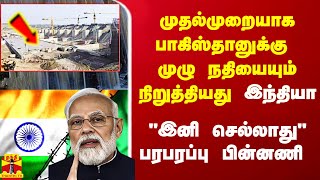 முதல்முறையாக பாகிஸ்தானுக்கு செல்லும் நதியை நிறுத்தியது இந்தியா நீர் இனி செல்லாது பின்னணி என்ன [upl. by Aivlis]