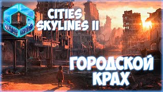 CITIES SKYLINES 2 ПРОХОЖДЕНИЕ  ПАТЧ КОТОРЫЙ ВСЕ СЛОМАЛ  17 [upl. by Ahsuat]