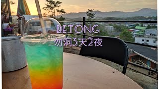 Thailand Betong 泰国勿洞3天2夜之旅 第二天 [upl. by Enehs]