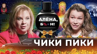 Иришка ЧикиПики — исповедь самой пьющей звезды интернета запои мужья драки рехаб [upl. by Eneirda]