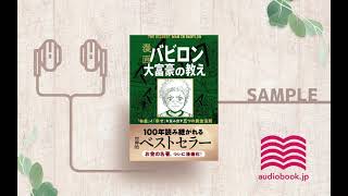 【オーディオブック朗読】漫画 バビロン大富豪の教え 「お金」と「幸せ」を生み出す五つの黄金法則 [upl. by Furmark]