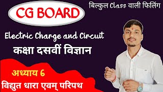 विद्युत धारा एवम परिपथ  Class 10th Science Chapter 6 CG Board [upl. by Lemraj]