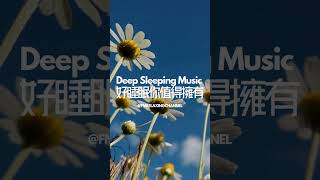 🎶💕睡眠音樂💕🎶令人容易入睡，緩緩令我進入夢鄉，靜享寧靜，減輕焦慮 Deep Sleeping Music  Fall Asleep Fast Relax Music Box Rhythm [upl. by Ynhoj]