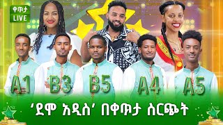 የእርስዎን ምርጥ ተወዳዳሪ በ 8970 አሁን ይምረጡ ደሞ አዲስ በቀጥታ ስርጭት [upl. by Barden]