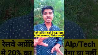 Railway Apprentice करने से AlpTech मे 20 का फायदा मिलता है या नहीं sunilkvideos railways [upl. by Hairahs]