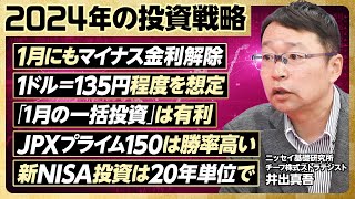 【2024年の投資戦略】１ドル135円想定。瞬間120円台も／1月の一括投資は有利／1月にもマイナス金利解除／JPXプライム150は勝率が高い／新NISAは20年計画で【ニッセイ基礎研究所・井出真吾】 [upl. by Rotce]