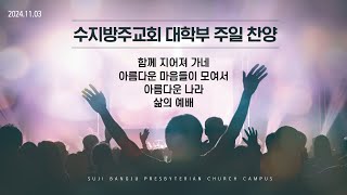 수지방주교회 대학부 찬양팀 함께 지어져 가네  아름다운 마음들이 모여서  아름다운 나라  삶의 예배 [upl. by Ayikal]