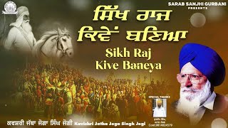 Kavishari Jatha Joga Singh Jogi  Sikh Raj Kive Baneya Shabad  Sarab Sanjhi Gurbani [upl. by Kcirtapnaes]