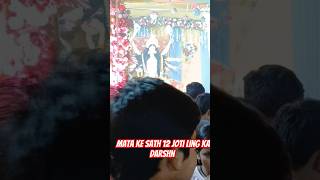 Mata ke sath 12 joti Ling ka darshn kigiye 🙏🙏🙏🙏🙏🙏trending viralvideos [upl. by Inad199]