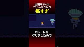 出る率100分の1のゴナークラムに会い、驚愕する西田【Switch限定隠しイベント】 アンダーテール undertale [upl. by Caiaphas721]