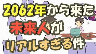 2062年の未来からタイムマシンに乗ってやってきた男の話が、リアルすぎる件 [upl. by Uke]