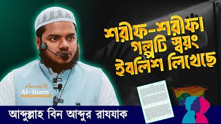 ট্রান্সজেন্ডার বিষয়ে আব্দুল্লাহ বিন আব্দুর রাযযাক │ Abdullah Bin Abdur Razzak [upl. by Angelico]